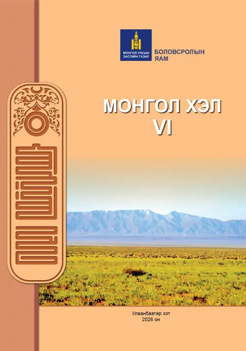 Монгол хэл VI сурах бичгийн бодит хавтас