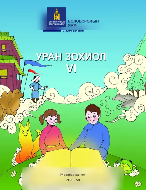 Уран зохиол VI сурах бичгийн бодит хавтас