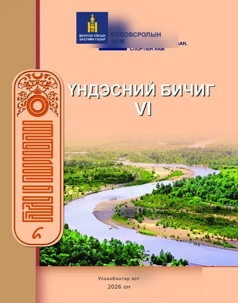 Үндэсний бичиг VI сурах бичгийн бодит хавтас