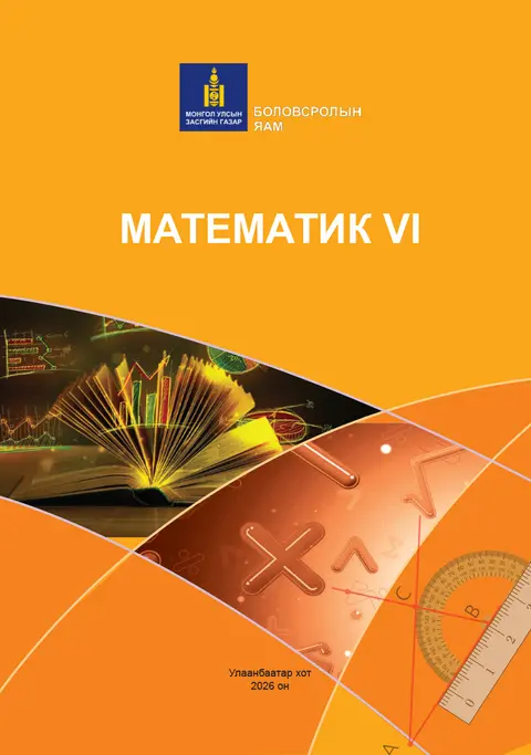 Математик VI сурах бичгийн бодит хавтас
