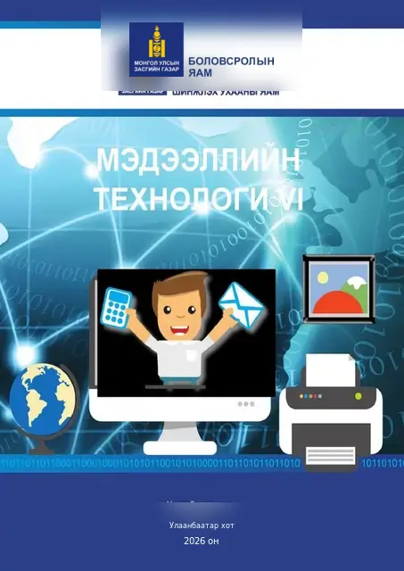 Мэдээллийн технологи VI сурах бичгийн бодит хавтас