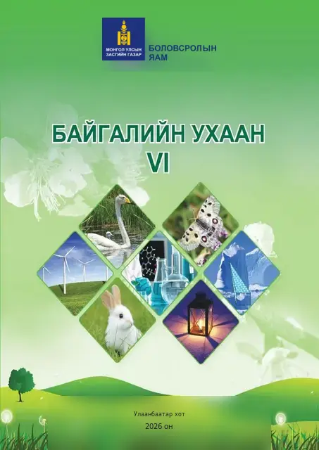 Байгалийн ухаан VI сурах бичгийн бодит хавтас