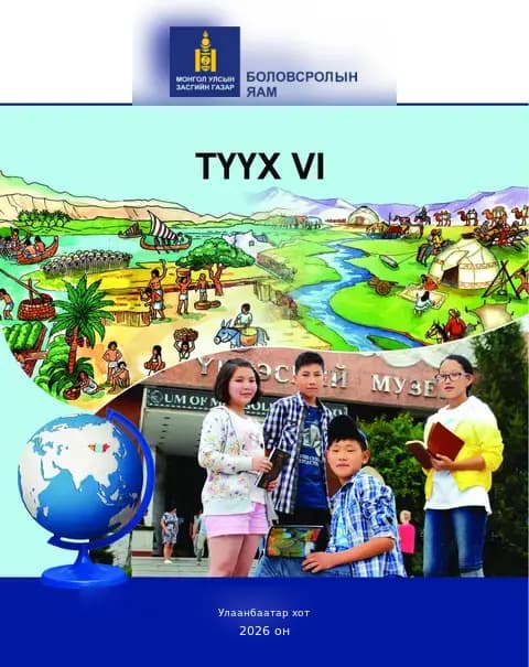 Түүх VI сурах бичгийн бодит хавтас
