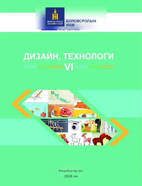 Дизайн технологи VI сурах бичгийн бодит хавтас