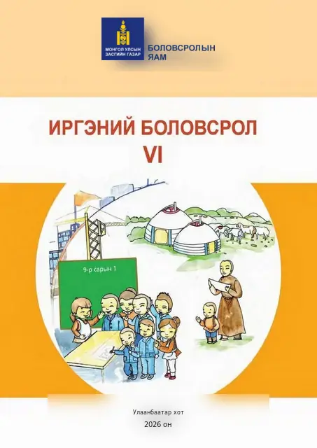Иргэний боловсрол VI сурах бичгийн бодит хавтас