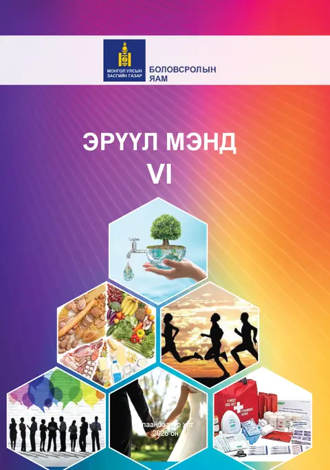 Эрүүл мэнд VI сурах бичгийн бодит хавтас