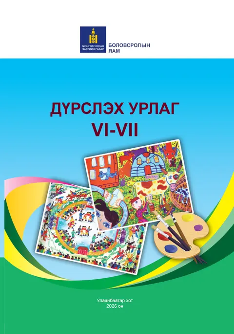 Дүрслэх урлаг VI-VII сурах бичгийн бодит хавтас