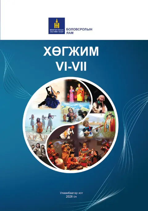 Хөгжим VI-VII сурах бичгийн бодит хавтас